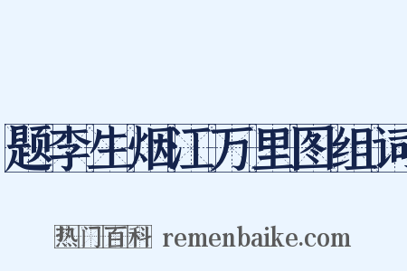 题李生烟江万里图组词是什么意思的图片